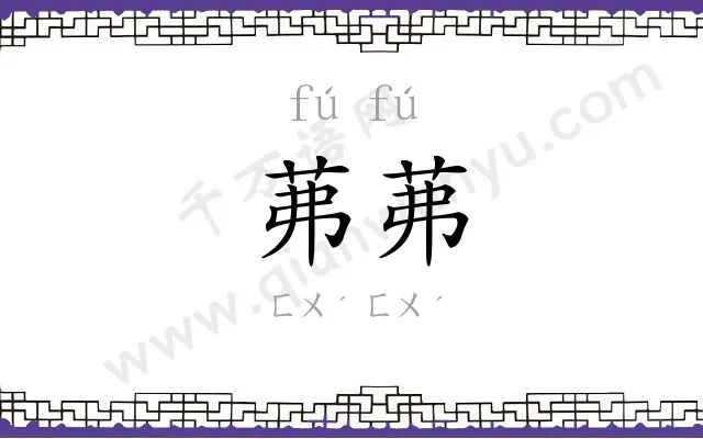 茀茀
