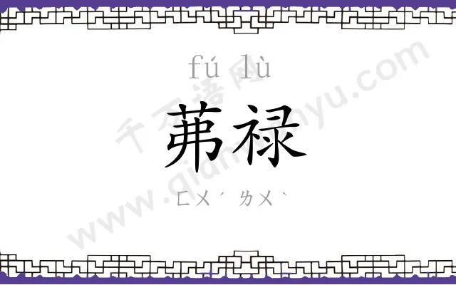茀禄