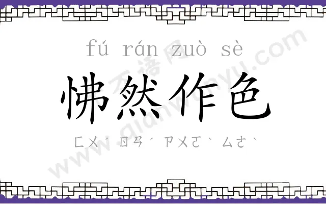 怫然作色