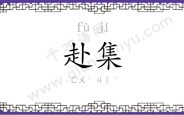 赴集