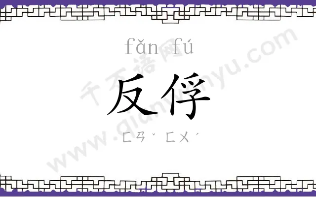 反俘