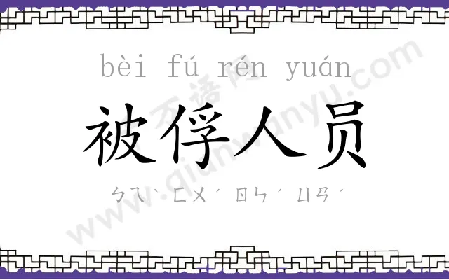 被俘人员 被俘人员