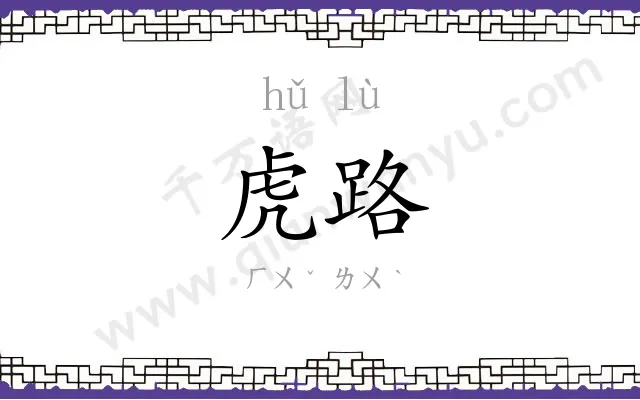 虎路