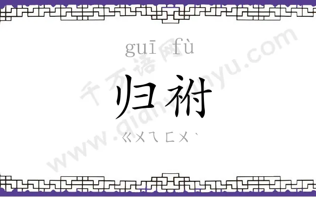 归祔