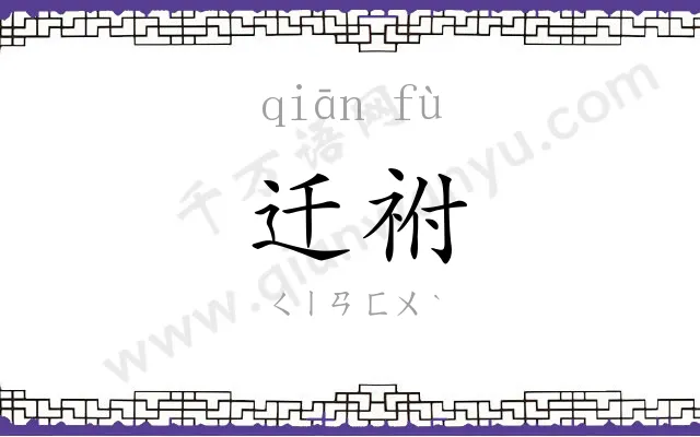 迁祔
