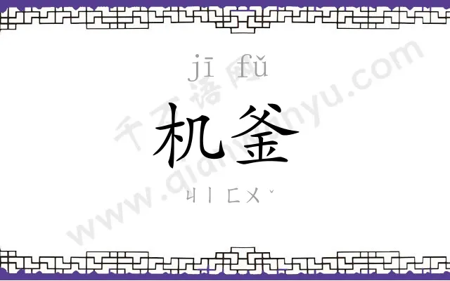 机釜