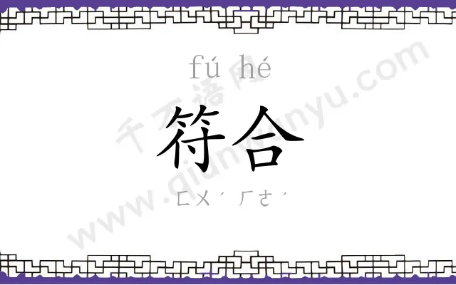 符合