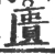 匱(宋·印刷字体·广韵)