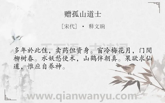 《赠孤山道士》作者是宋代的释文珦.诗词全文约共48字.