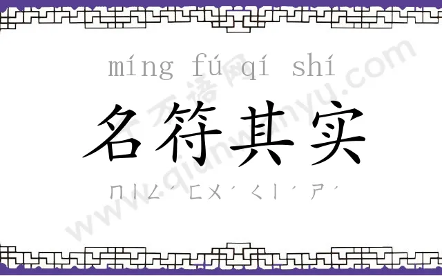 名符其实