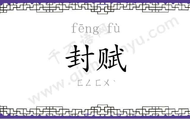 封赋
