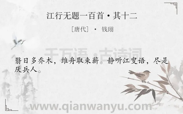 《江行无题一百首·其十二》作者是唐代的钱珝.本诗词属于战争类诗词.诗词全文约共24字. 《江行无题一百首·其十二》作者是唐代的钱珝.本诗词属于战争类诗词.诗词全文约共24字.