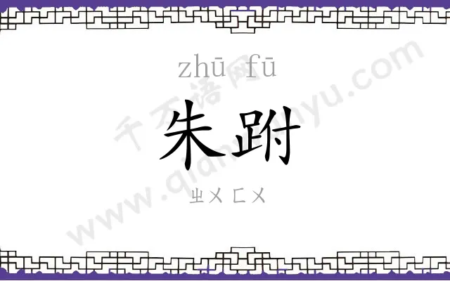 朱跗