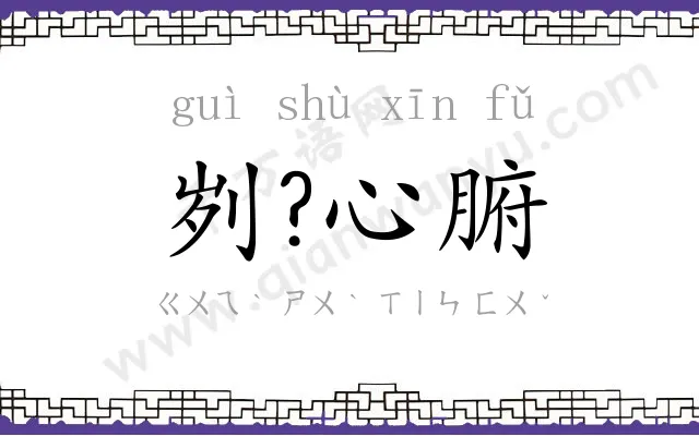 刿?心腑