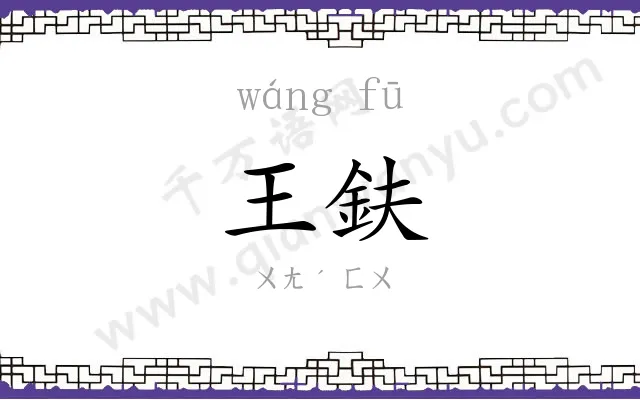 王鈇