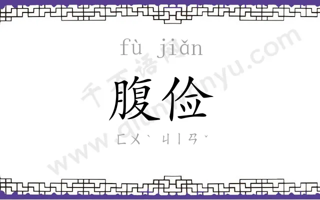 腹俭