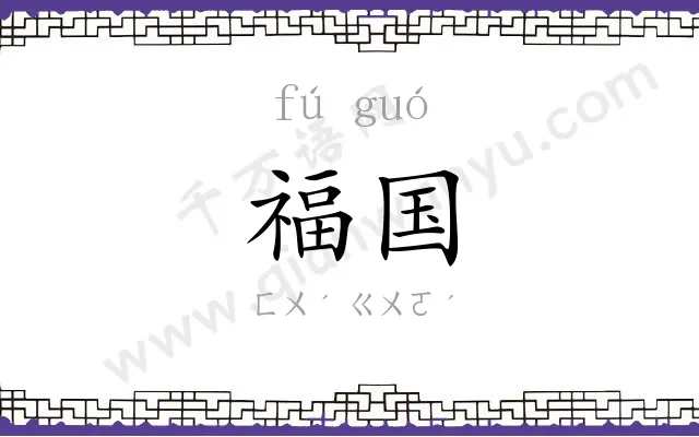 福国