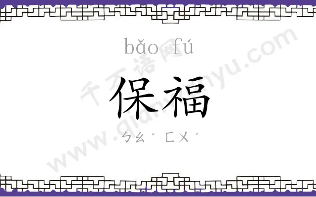 保福