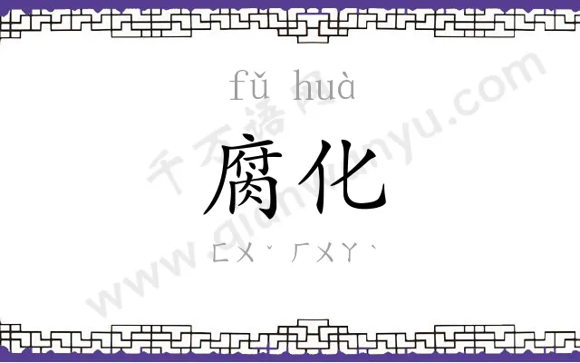 腐化