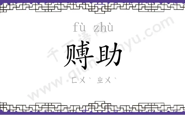 赙助