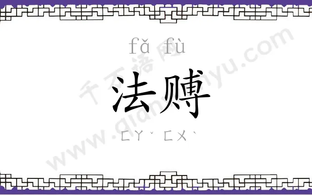 法赙