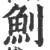 魝(宋·印刷字体·广韵)