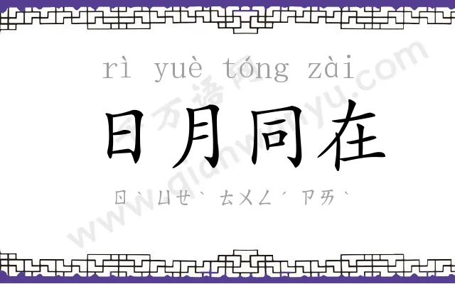 日月同在 日月同在