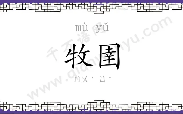 牧圉
