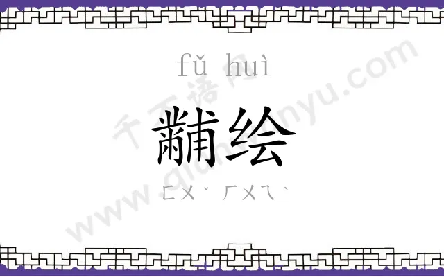 黼绘