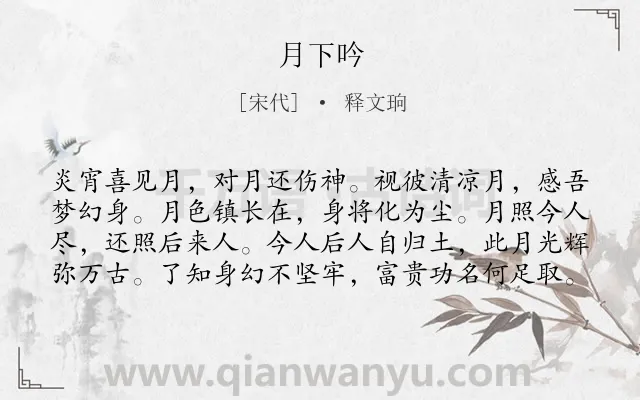 《月下吟》作者是宋代的释文珦.诗词全文约共80字.
