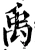 禹(宋·印刷字体·增韵)