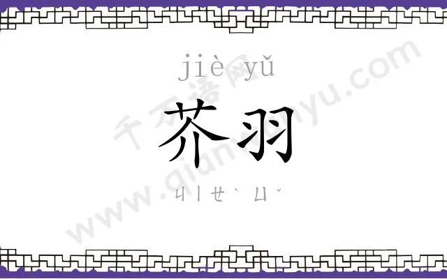 芥羽