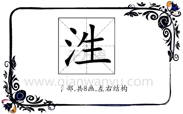 泩