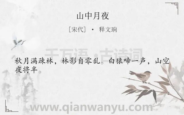 《山中月夜》作者是宋代的释文珦.诗词全文约共24字.