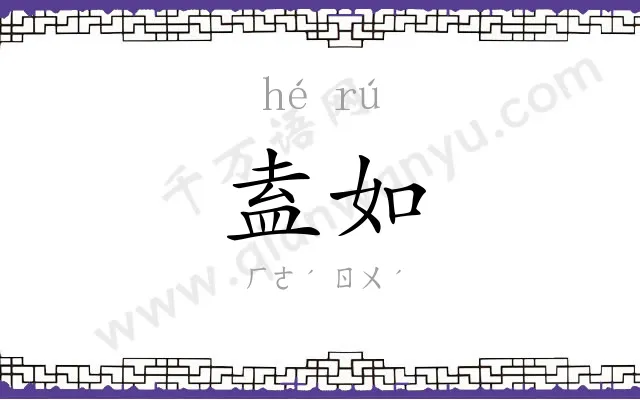 盍如
