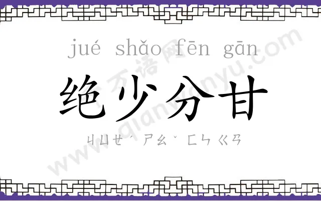 绝少分甘 绝少分甘