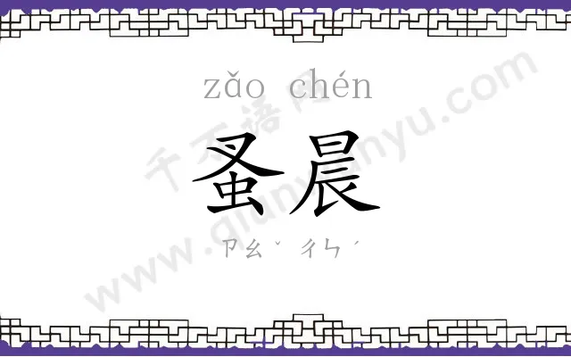 蚤晨