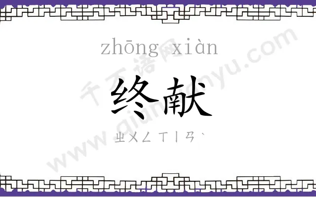 终献