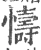 懤(宋·印刷字体·广韵)
