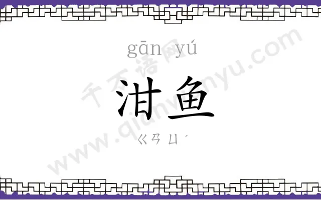 泔鱼