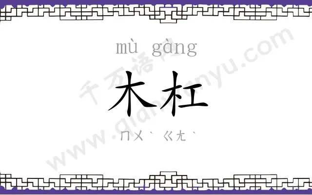 木杠