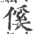 傒(宋·印刷字体·广韵)