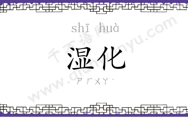 湿化