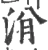 洕(宋·印刷字体·广韵)