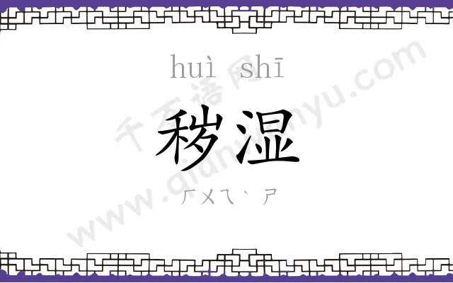 秽湿