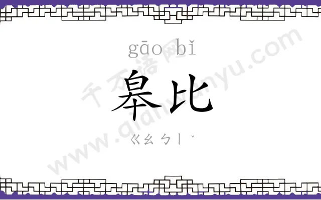 皋比