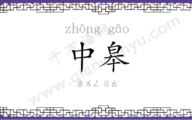 中皋