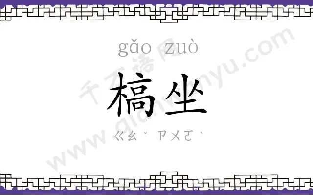 槁坐