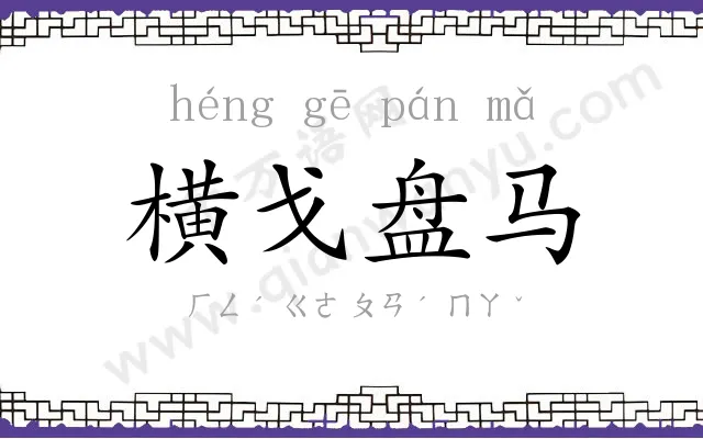 横戈盘马 横戈盘马