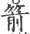 箭(宋·印刷字体·广韵)